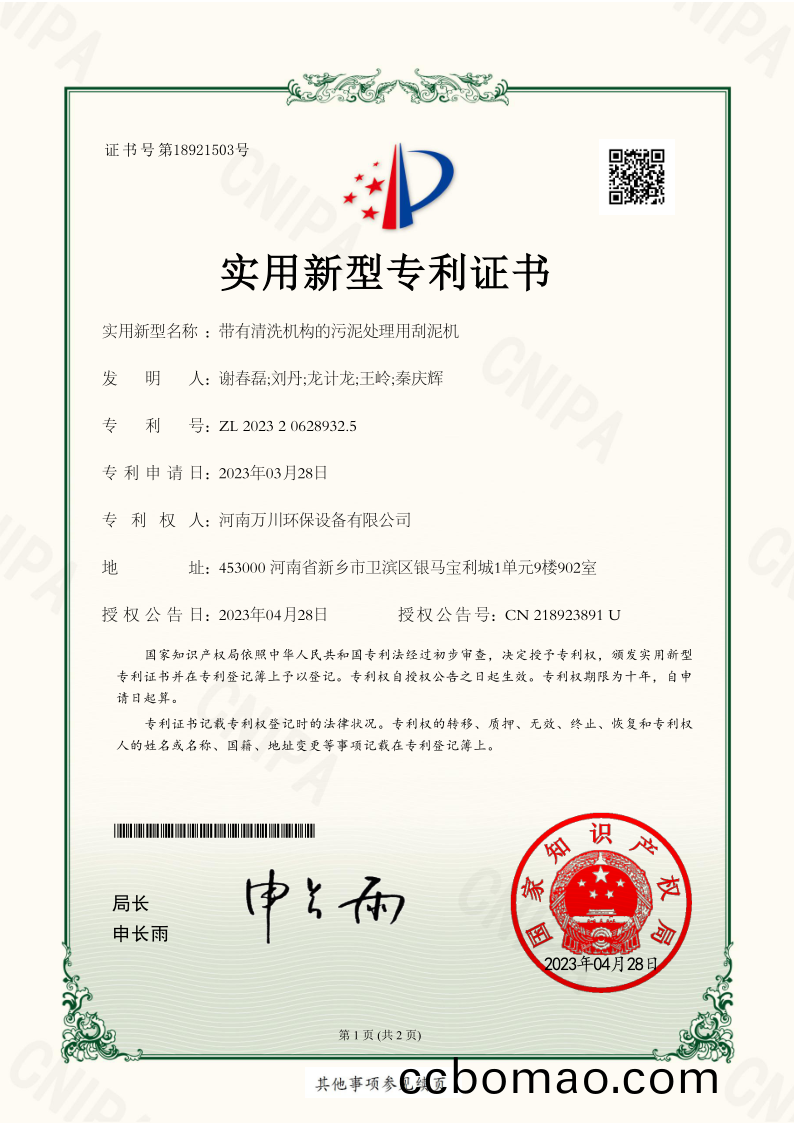 實用(yong)新型證(zheng)書《帶(dai)有(you)清(qing)洗(xi)機(ji)構的(de)汚(wu)泥處(chu)理(li)用(yong)颳泥(ni)機(ji)》
