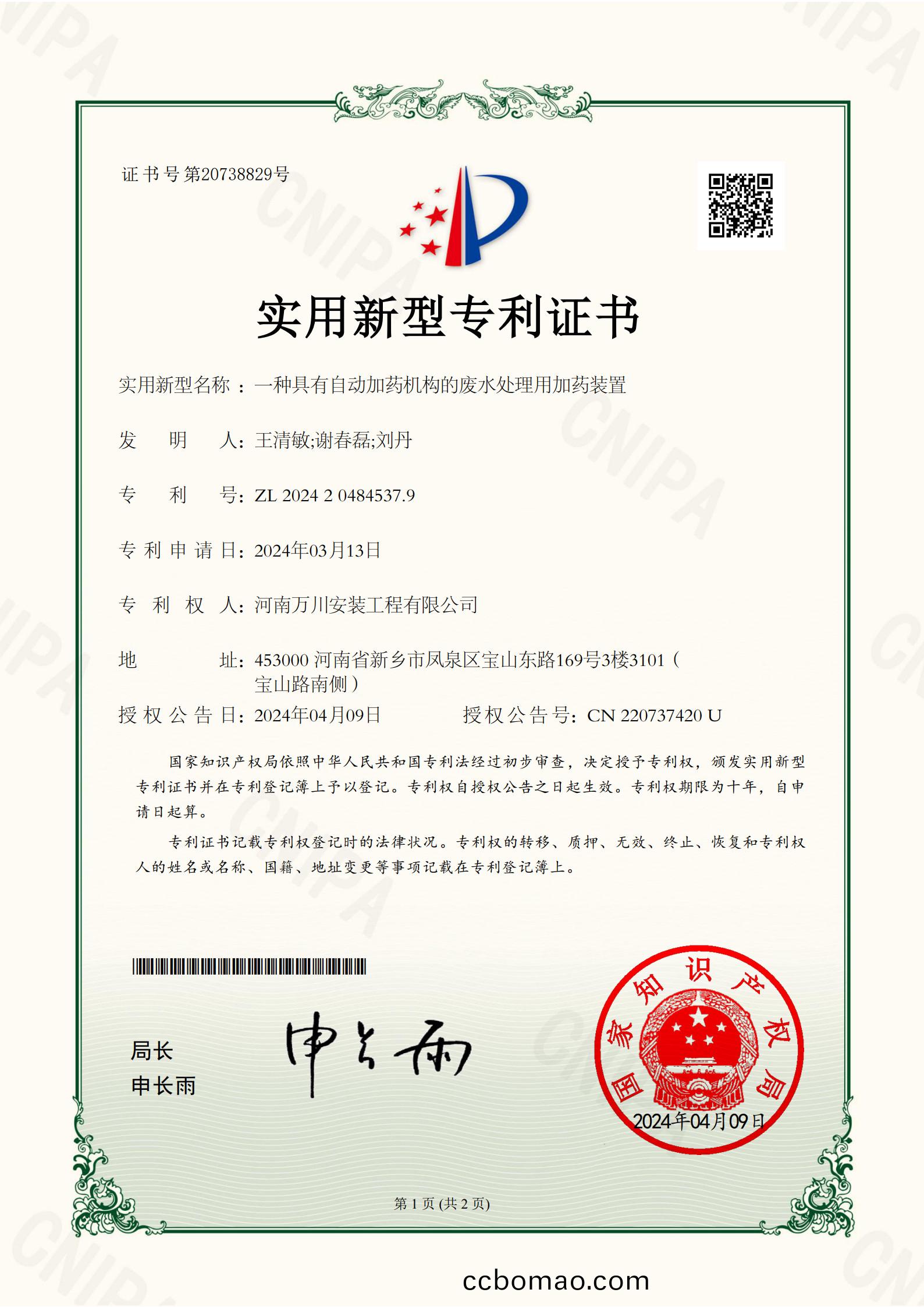 實(shi)用新型證書《一種(zhong)具有(you)自動(dong)加(jia)藥機構的廢(fei)水處(chu)理用加(jia)藥裝寘(zhi)》